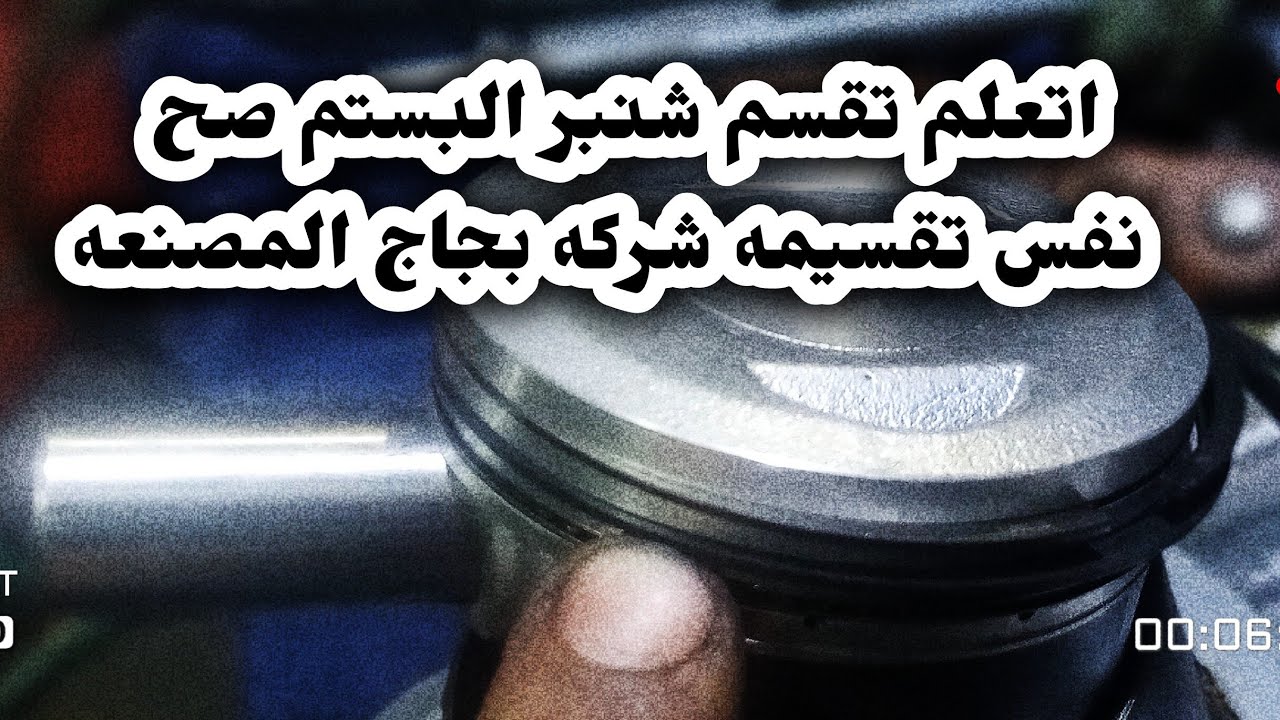 اتعلم تقسيمه شنبر البستم لوحدك بدون ميكانيكي لتوكتوك والموتوسيكل مع محمد بجاج لتعليم ميكانيكا