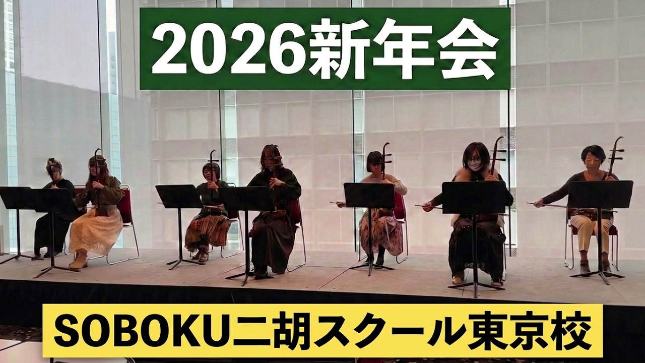 雪でも止まらない二胡への情熱｜SOBOKU二胡スクール東京教室 2026年新年会