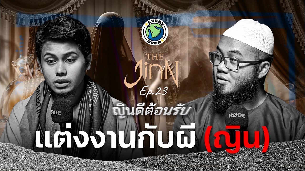 คนแต่งงานกับผี (ญิน) | ญินดีต้อนรับ