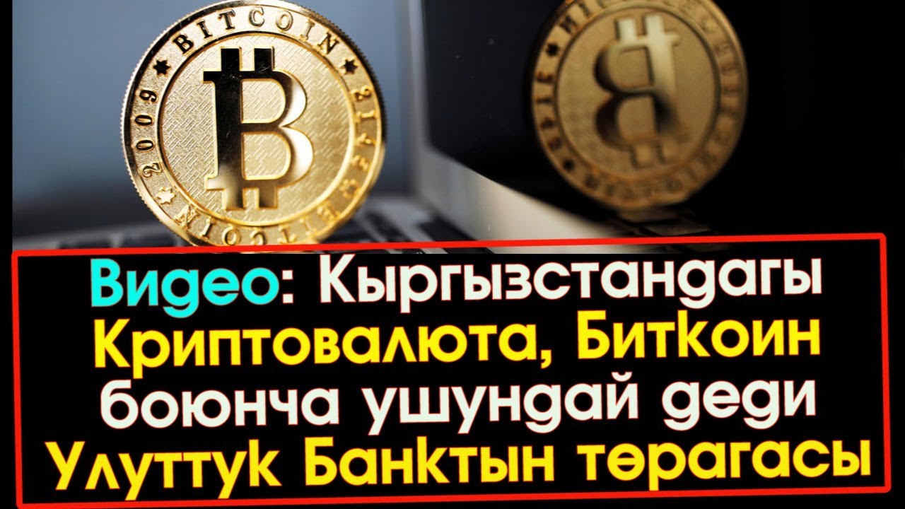 Кыргызстанда Криптовалюта, Биткоин боюнча УШУНДАЙ деди УБ төрагасы | ЖК |Акыркы Кабарлар