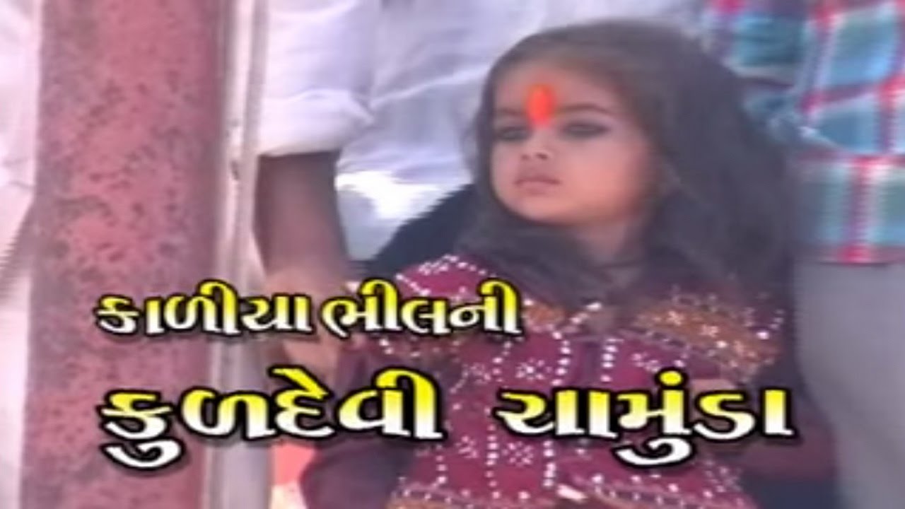 Chamunda Maa Story - Kaliya Bhilni Kuldevi Chamunda (Part 1) - Full Sangeet Rupak | Gujarati