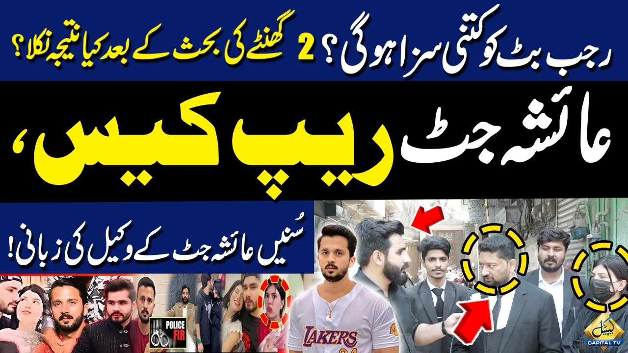 Rajab Butt Case Hearing | What Happened After 2 Hours of Arguments? Lawyer&rsquo;s Statement Explained