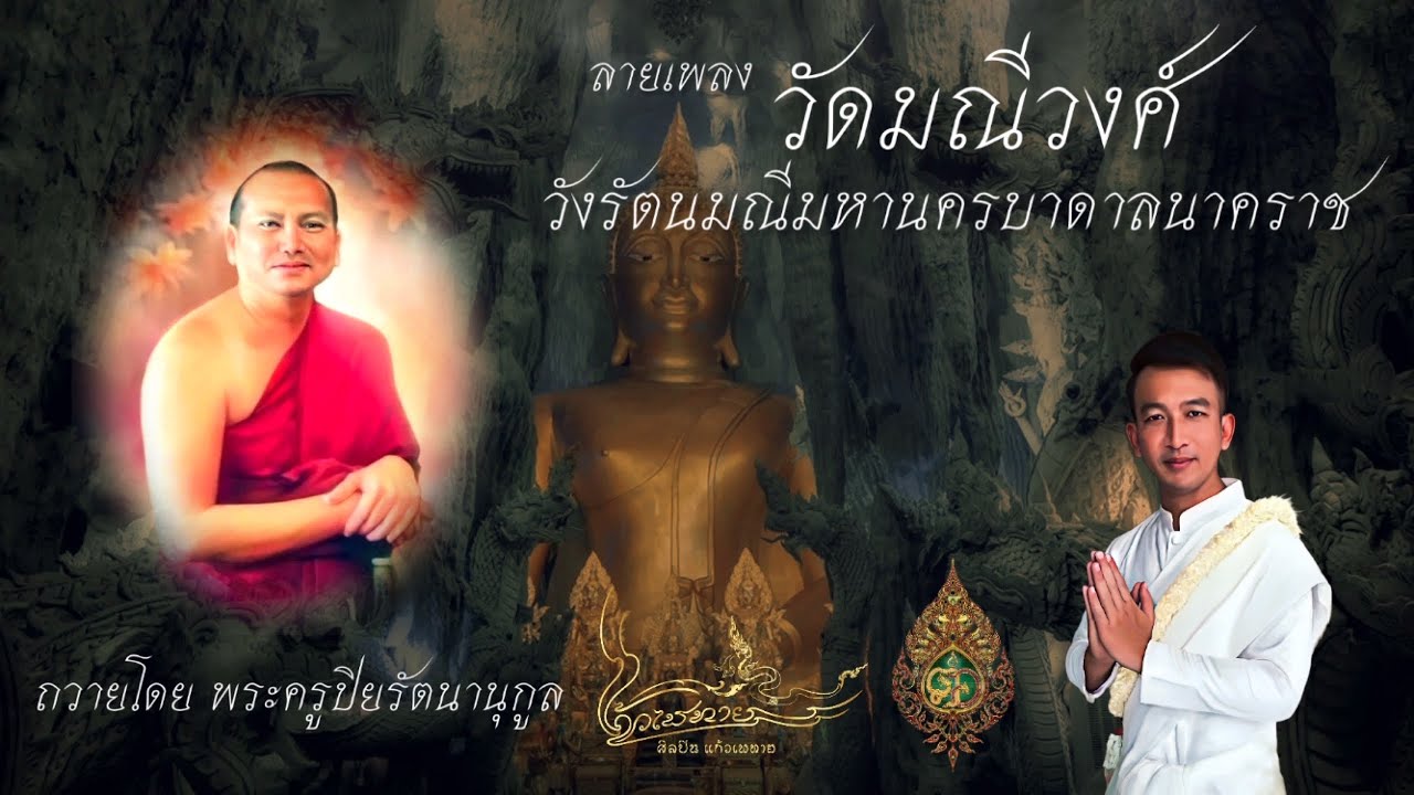 ลายเพลงบูชา วัดมณีวงศ์ (วังรัตนมณีมหานครบาดาลนาคราช) | โดย ศิลปิน แก้วเพทาย