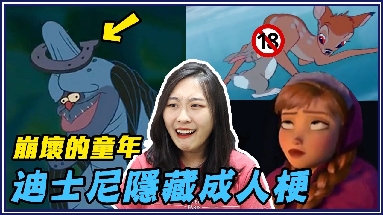 16個看完保證回不去了的迪士尼動畫彩蛋大人梗！