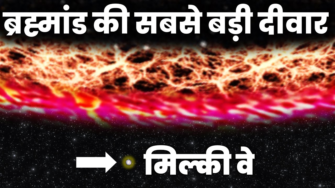 नासा ने खोजी ब्रह्मांड की दीवार, Light भी नहीं कर सकती इसे पार Largest Galaxy Wall of The Universe