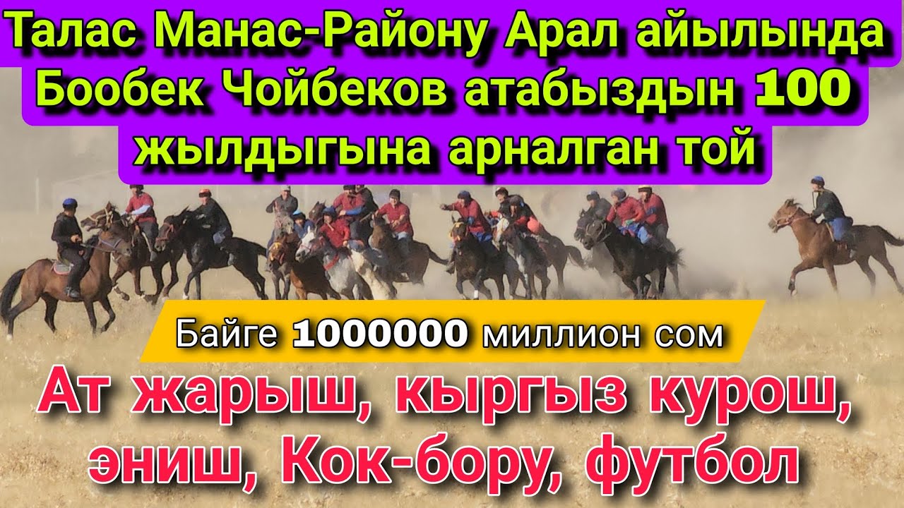 Бообек Чойбеков атабыздын 100 жылдыгына арналган бата той. Байге 1 миллион сом