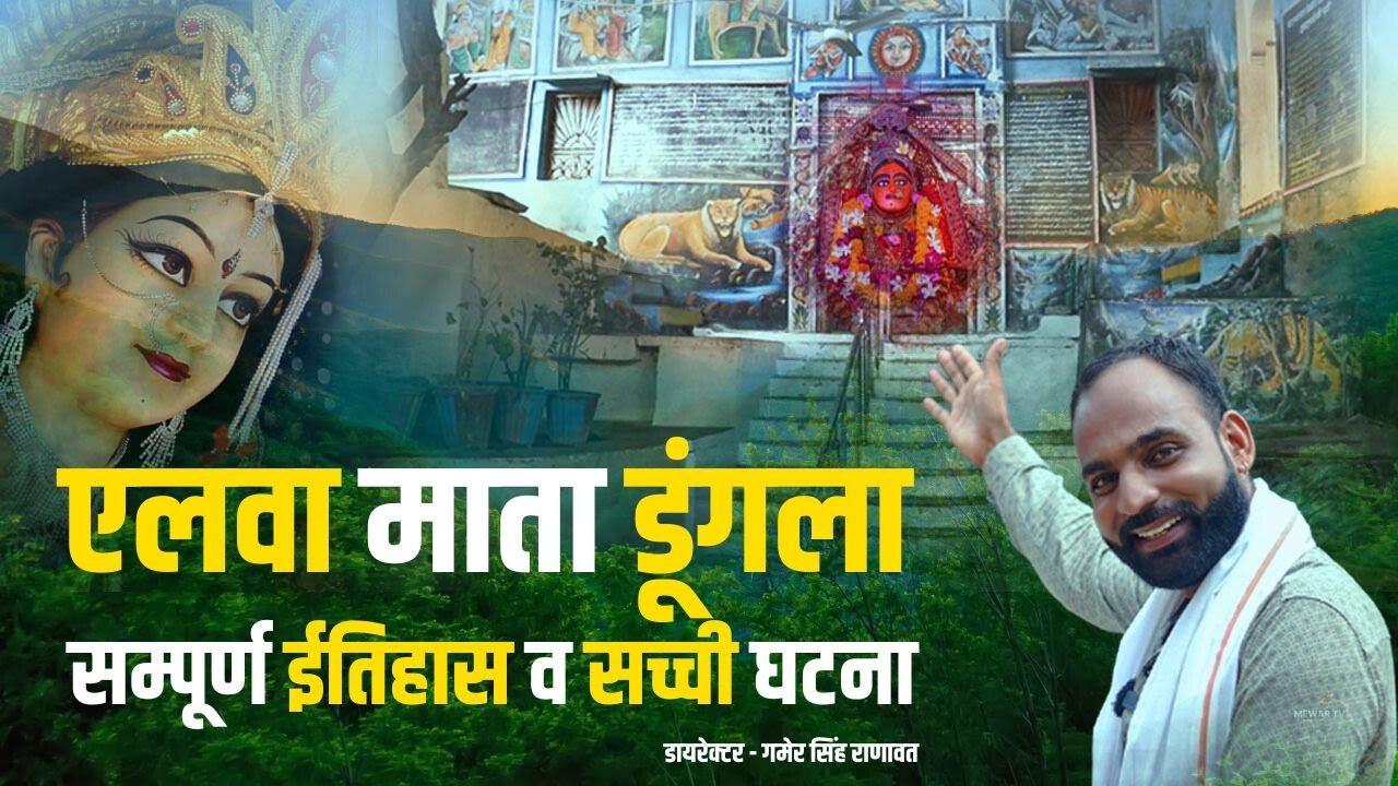 एँलवा माता मंदिर डूंगला  का  2300 वर्ष पुराना  सम्पूर्ण इतिहास  History  Of Alava Mata -  Mewar TV