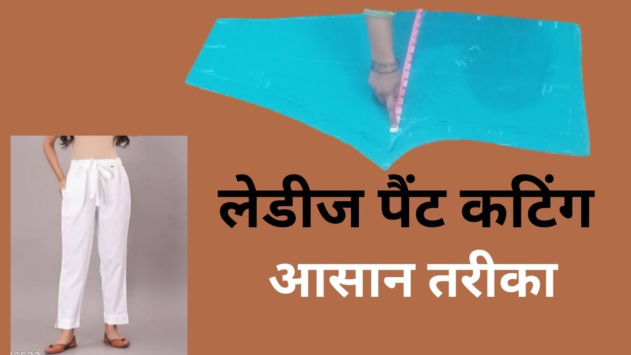 लेडीज पैंट कटिंग आसान तरीका | Beginner के लिए परफेक्ट | Pant Cutting Step by Step