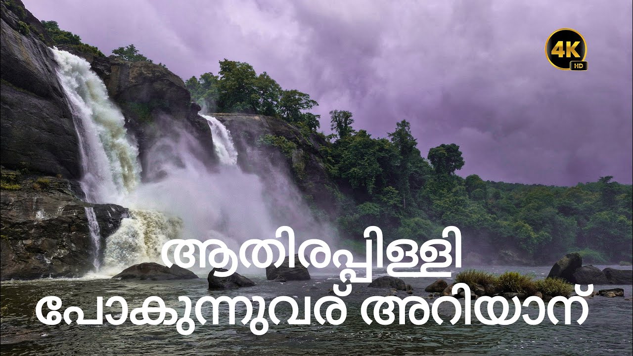 ആതിരപ്പിള്ളി പോകുന്നുവര്‍ അറിയാന്‍/Athirappilly Water Falls Malayalam #athirappillywaterfalls#kerala