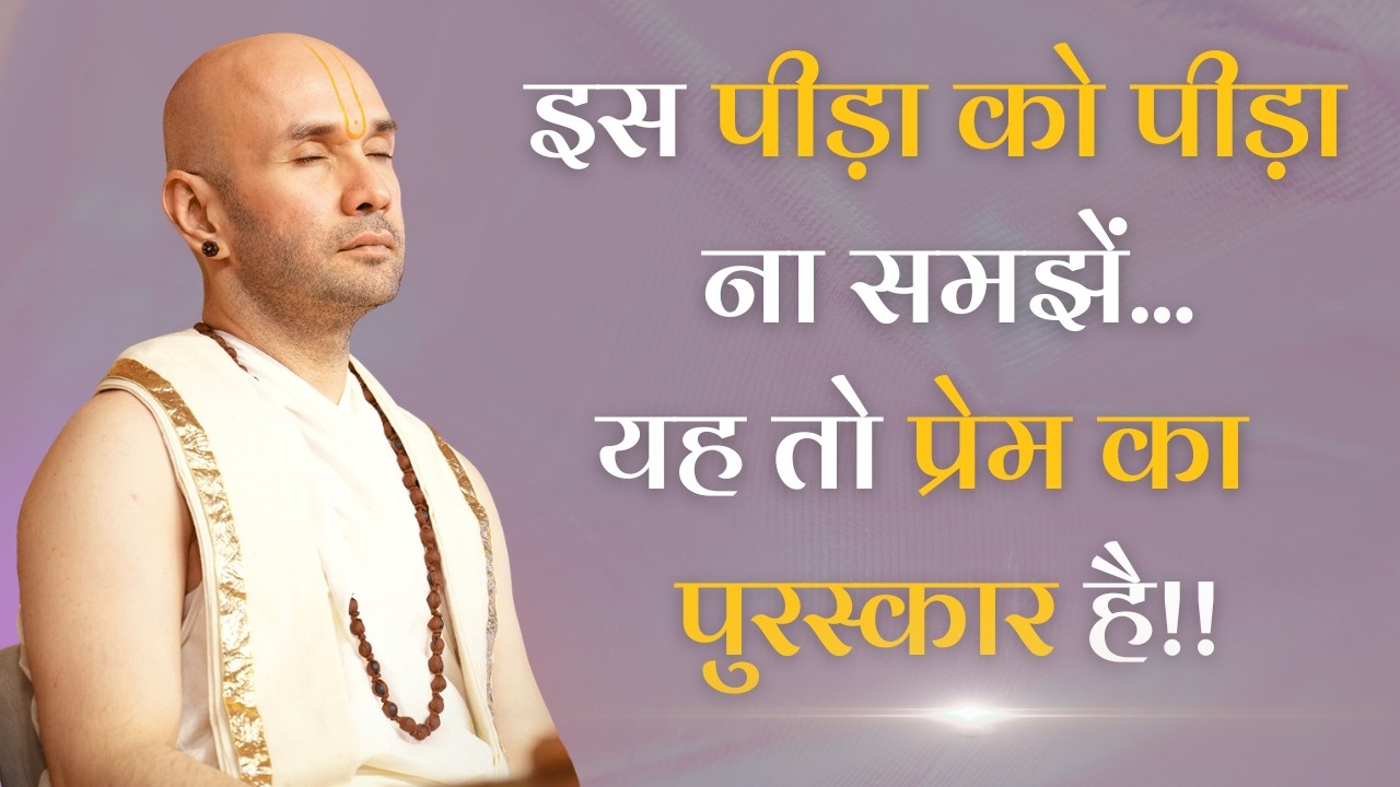 इस कष्ट को कष्ट ना समझिए...ये तो प्रेम का पुरस्कार है!!