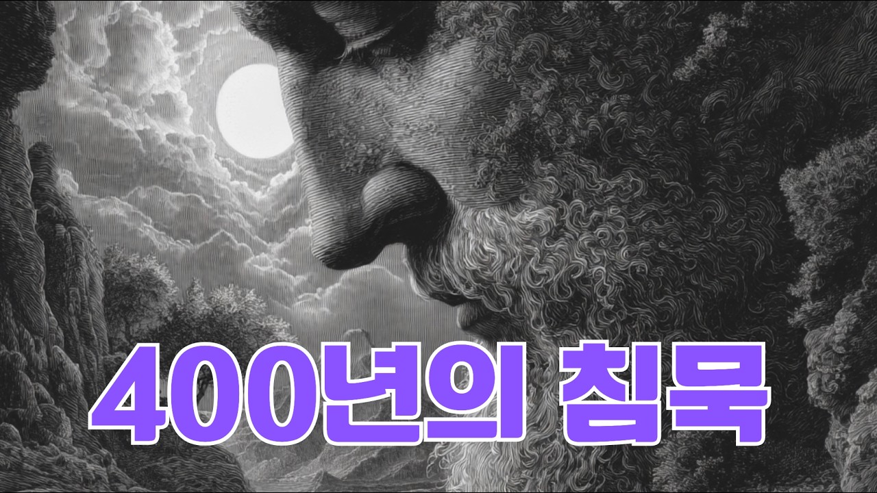 400백년의 침묵#기독교랩#신구약중간사#