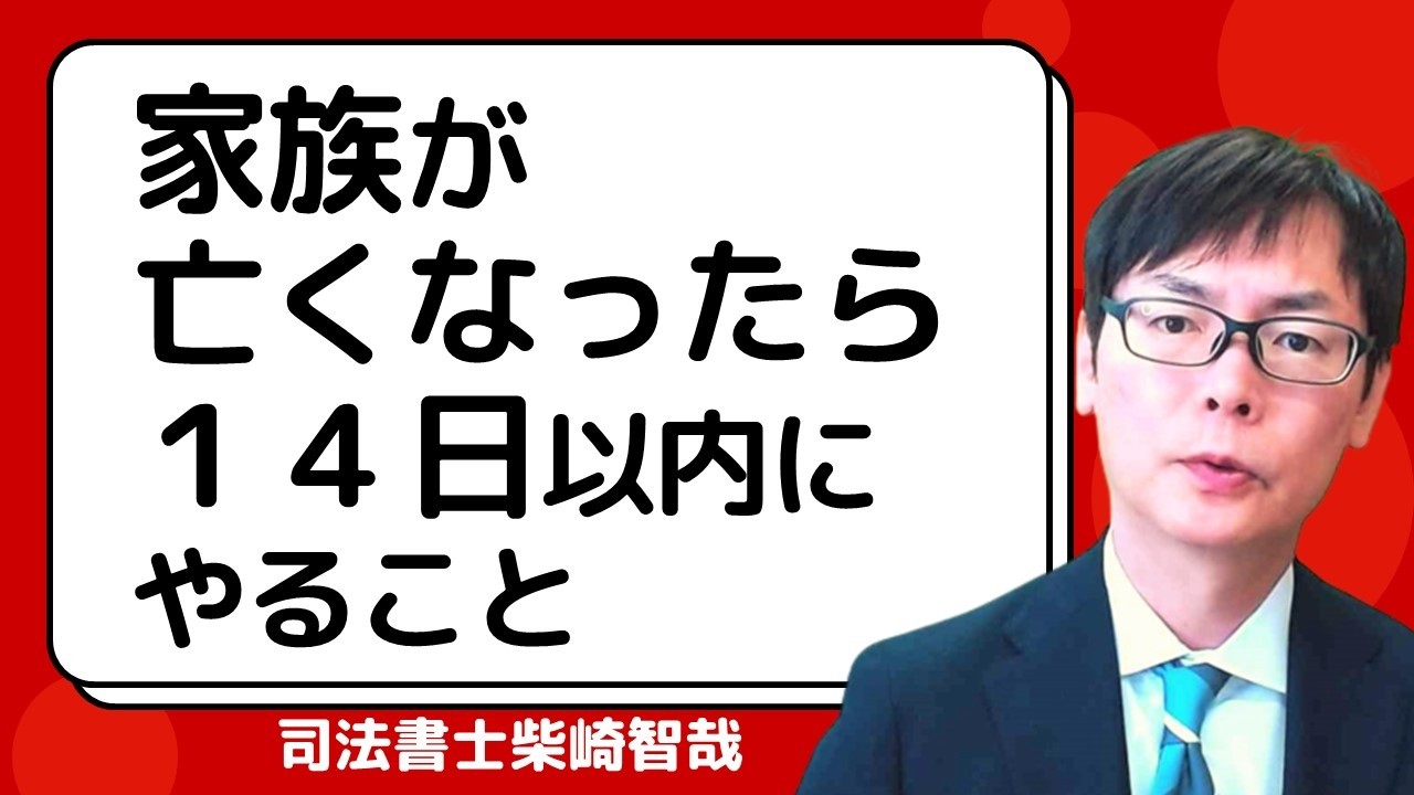 家族が亡くなったら１４日以内にやる手続【死亡届・健康保険・年金停止の手続】埼玉の司法書士柴崎事務所（東松山、川越、坂戸、鶴ヶ島、熊谷）