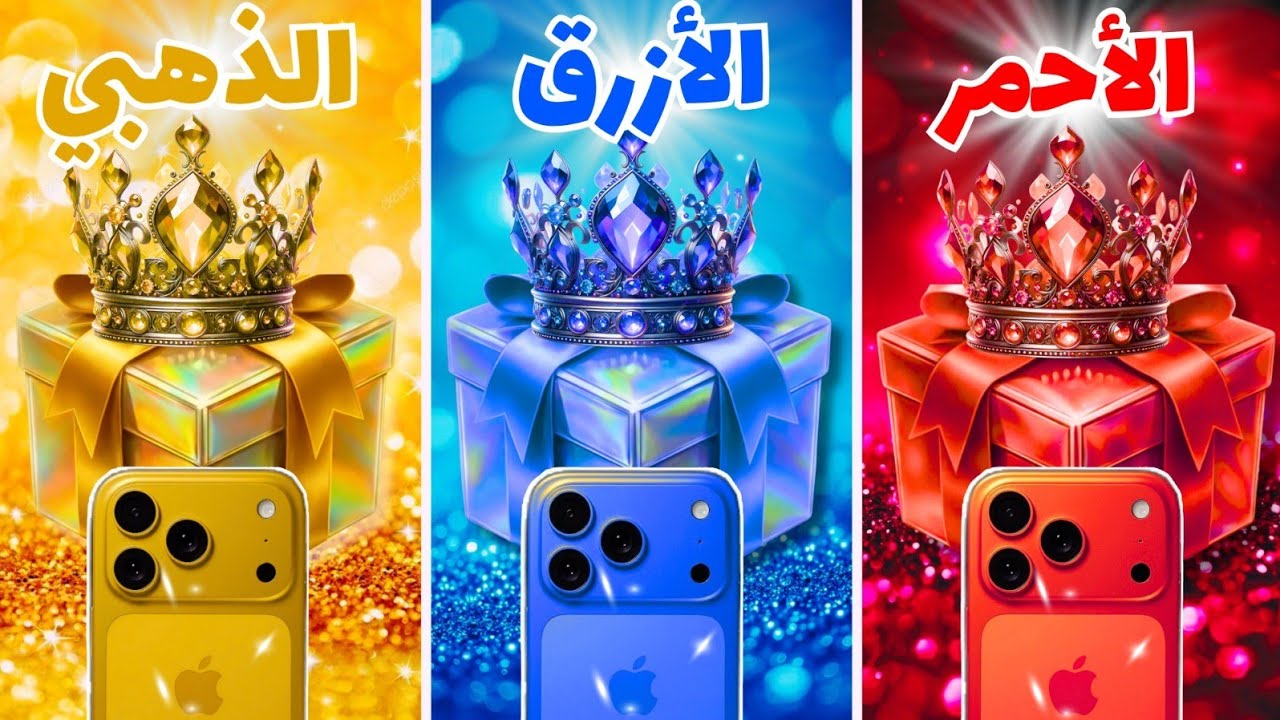 إختر هدية واحدة ...! الأحمر أو الأزرق أو الذهبي ❤️💙🌟 تحدي 3 صناديق هدايا