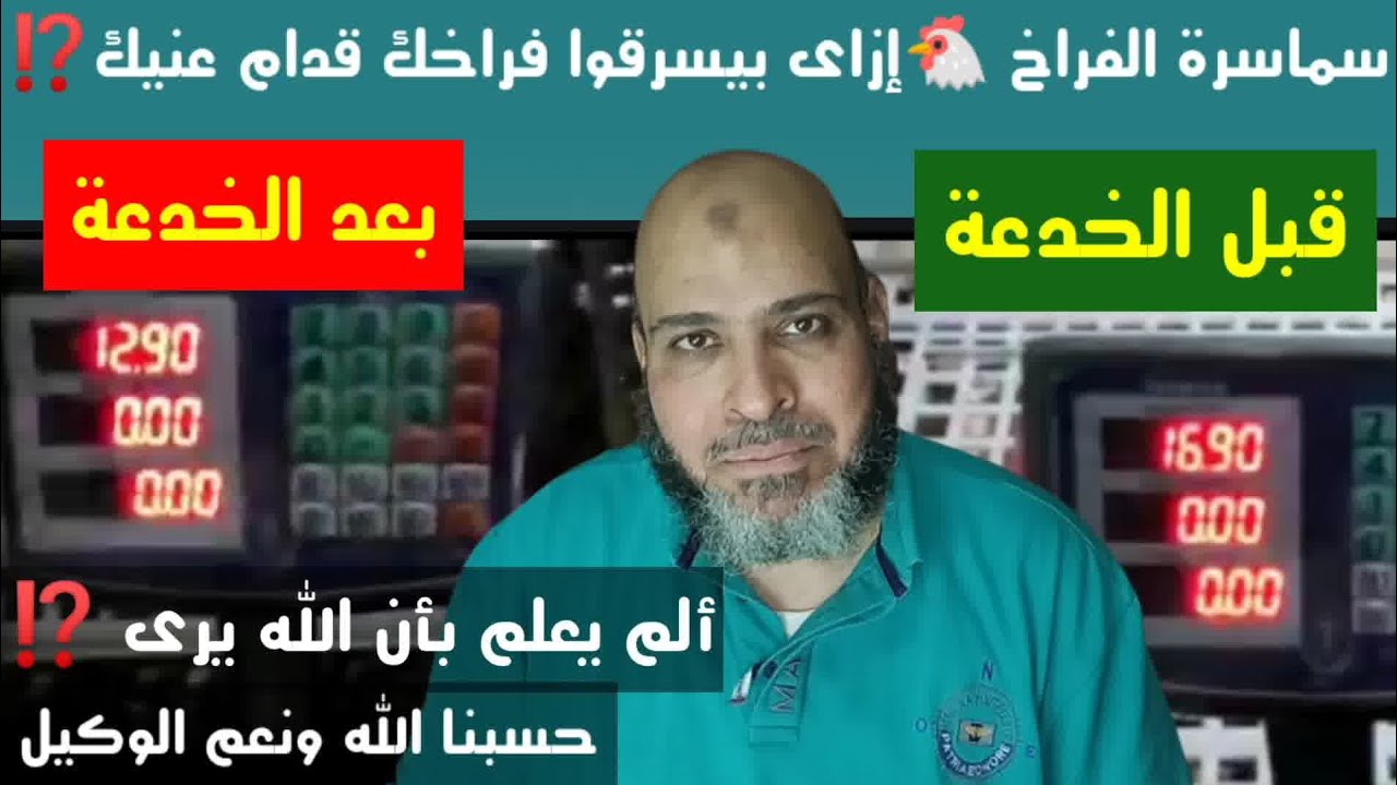 أخطر وأسهل خدعة لسمسار الفراخ بيسرق بيها الميزان وأنت واقف😱مزرعة ألف فرخ تخسر 25000ج بدل مكسب 15000ج
