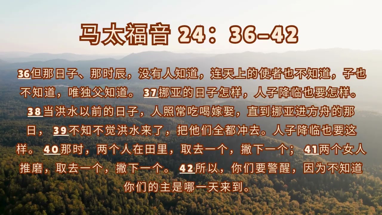 【主再来时】马太福音 24:36-42