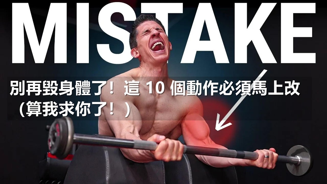 別再毀身體了！這 10 個動作必須馬上改（算我求你了！）10个常见动作纠正