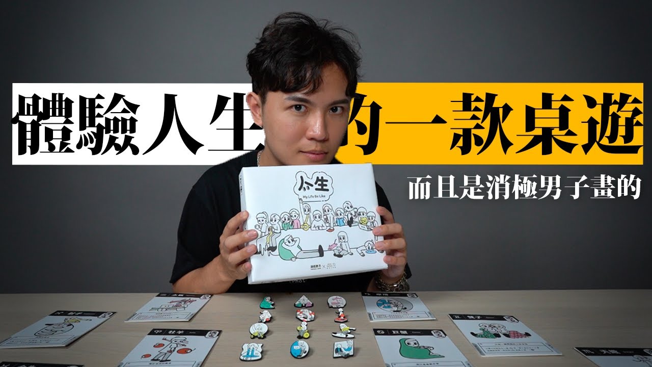 消極男子的桌遊！悲喜交加緊湊好玩！而且那個徽章是要多可愛？★ 嘖嘖開箱【人生 桌遊】
