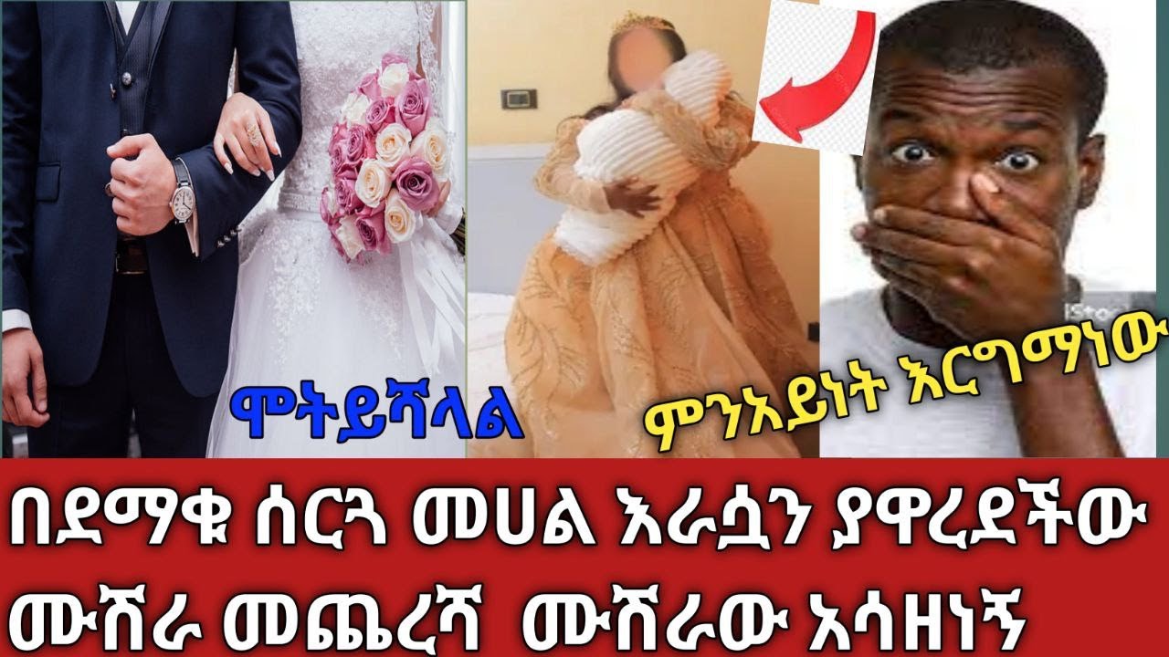 በደማቅ ሰርጓ መሀል እራሷን ያዋረደችው# ሙሽራ # ደሥታዋን በራሷጊዜ  አጨለመችው  ሙሽራው  ያሳዝናል  በጣም