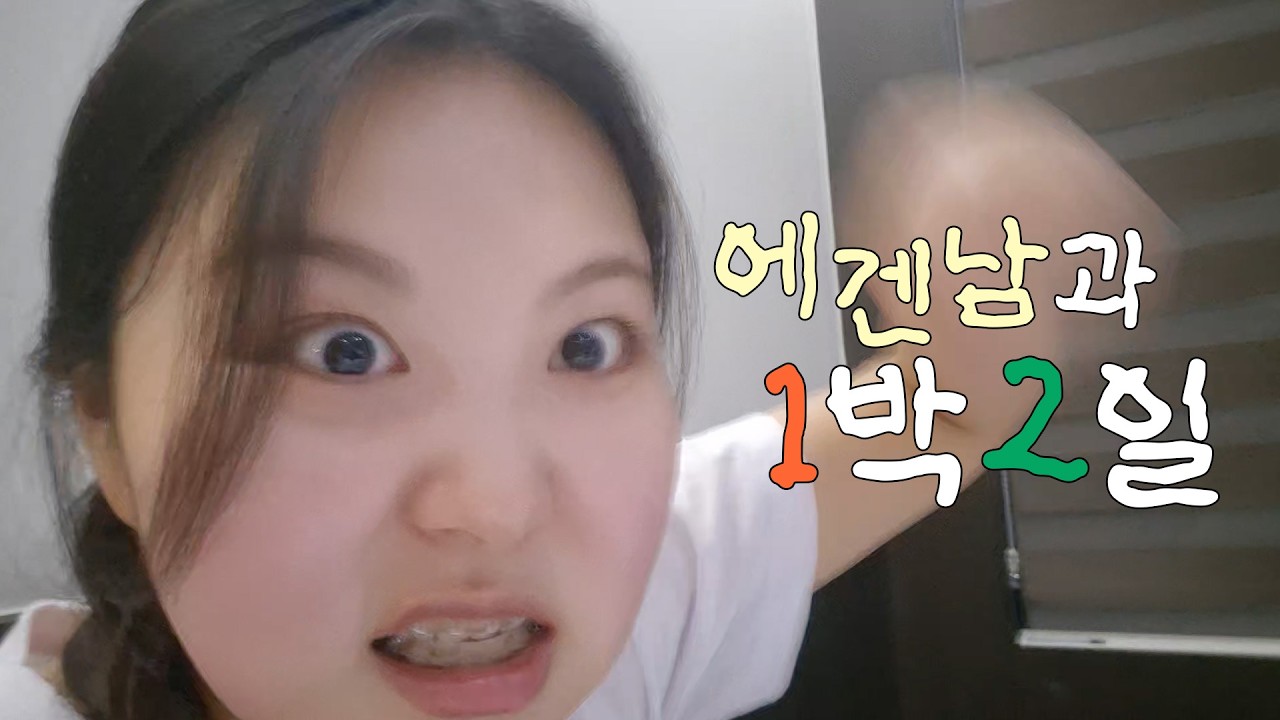 유리와 훈이의 1박2일 에버랜드 데이트❤️‍🔥