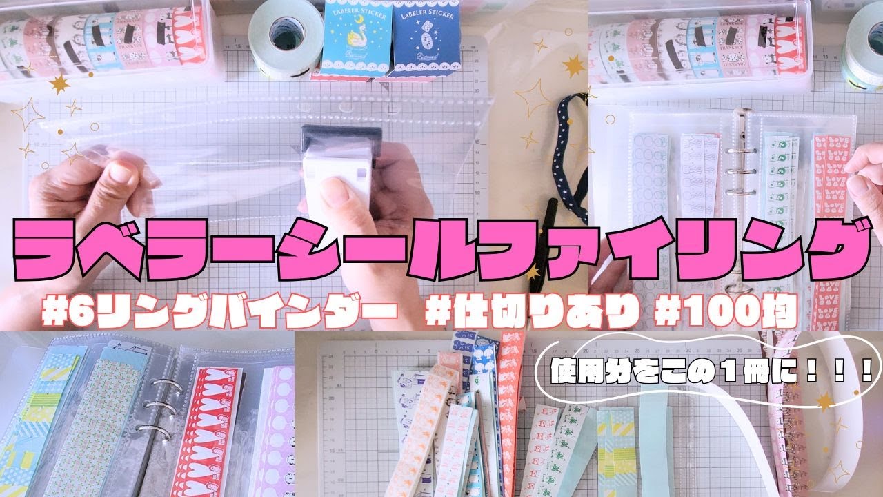 【ラベラーシール】使う分だけをまるっと１冊におまとめっ🧚✨なんかめくって見てるだけで幸福感満たされる🧸🎈【作業動画】