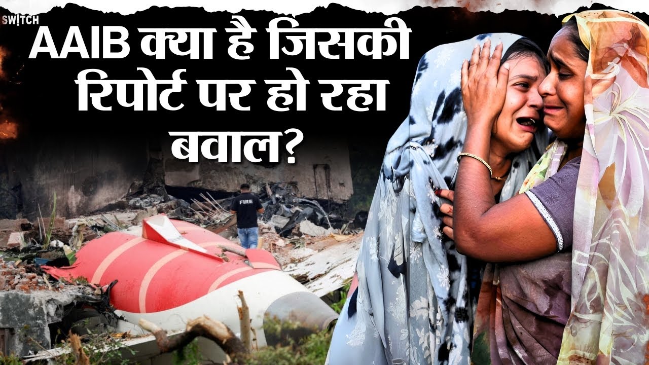 Air India Flight Crash Report: क्या है AAIB और कैसे होती है प्लेन क्रैश की जांच?
