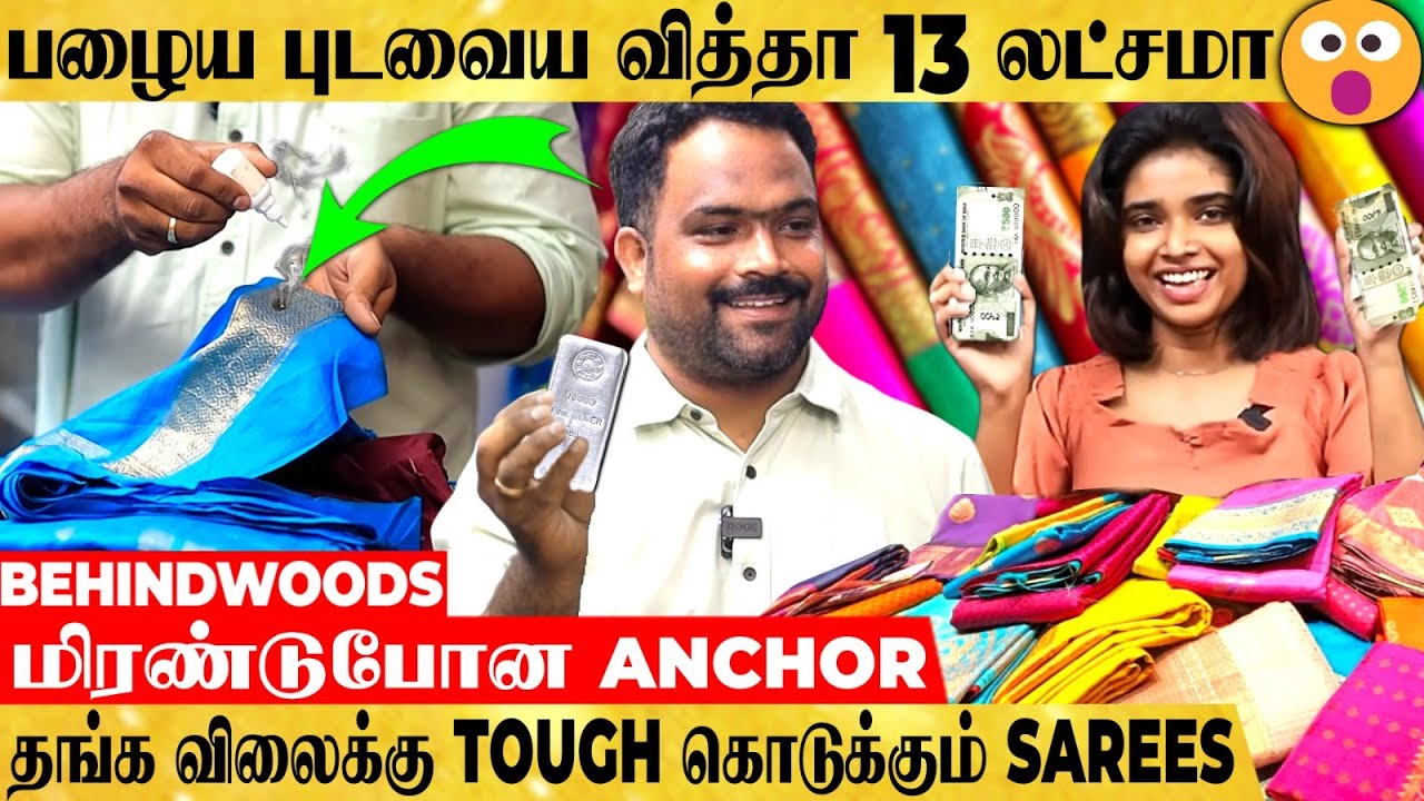 என்னது.. புடவைய 13 லட்சத்துக்கு விக்கலாமா😯 மிரண்டுபோன ANCHOR - வியக்கவைக்கும் பேட்டி