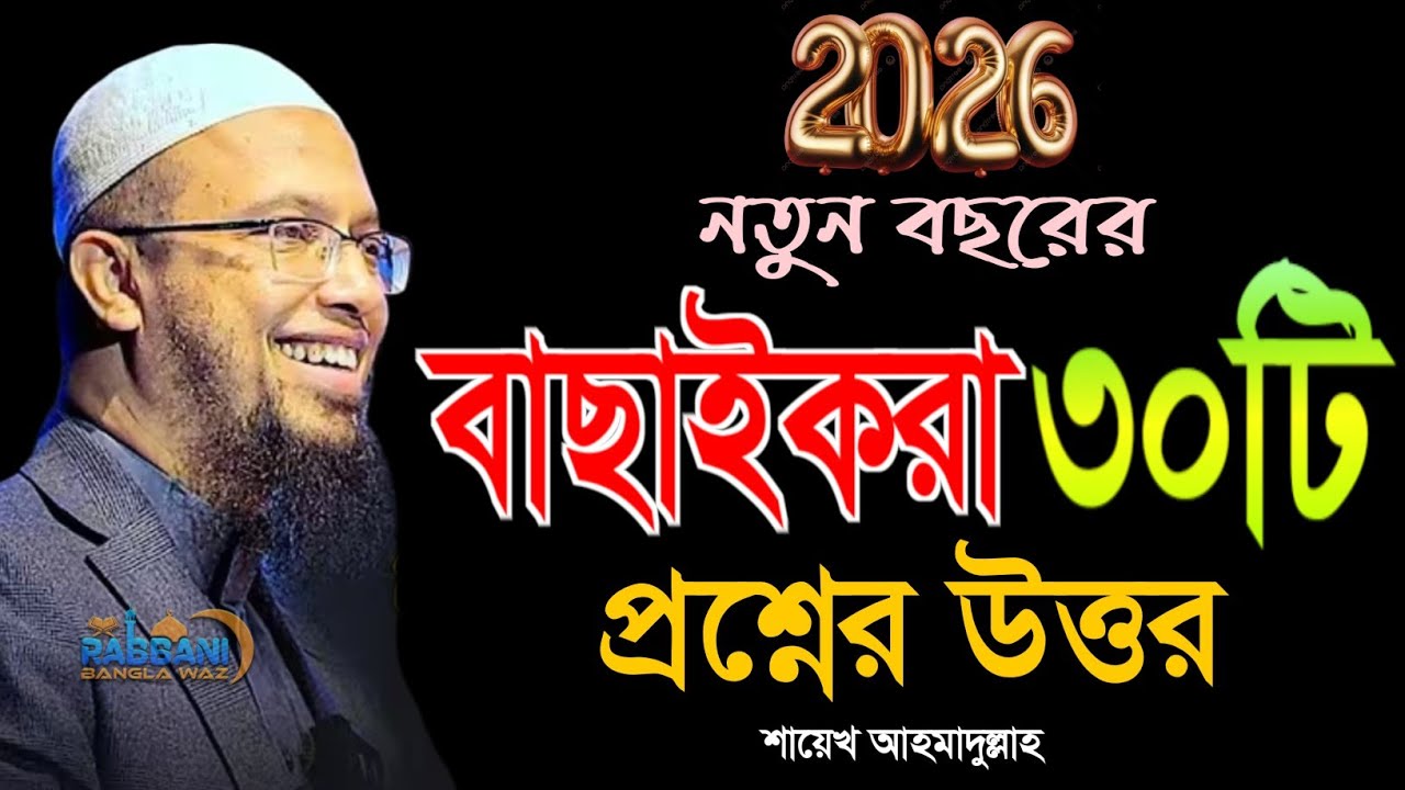 নতুন বছরের বাছাইকরা ৩০টি প্রশ্নোত্তর / শায়খ আহমাদুল্লাহ | Shaikh Ahmadullah আহমাদুল্লাহ প্রশ্নোত্তর