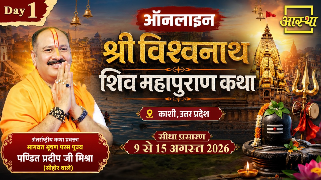 Day-01| श्री विश्वनाथ शिव महापुराण कथा | पूज्य पंडित प्रदीप जी मिश्रा |वाराणसी,उत्तर प्रदेश #mahadev