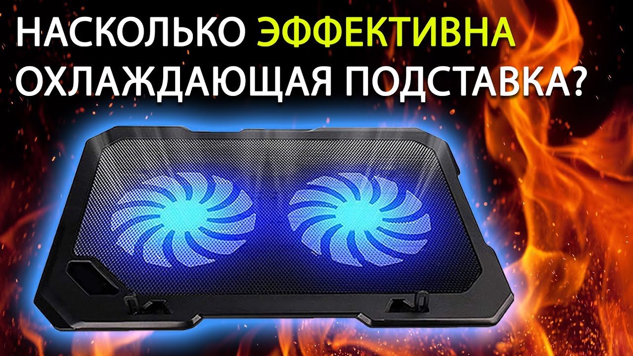 Охлаждающая подставка для ноутбука
