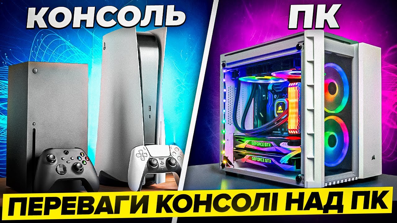 🔥ЩО КРАЩЕ ПК АБО КОНСОЛІ - PS5/XBOX SERIES🔥
