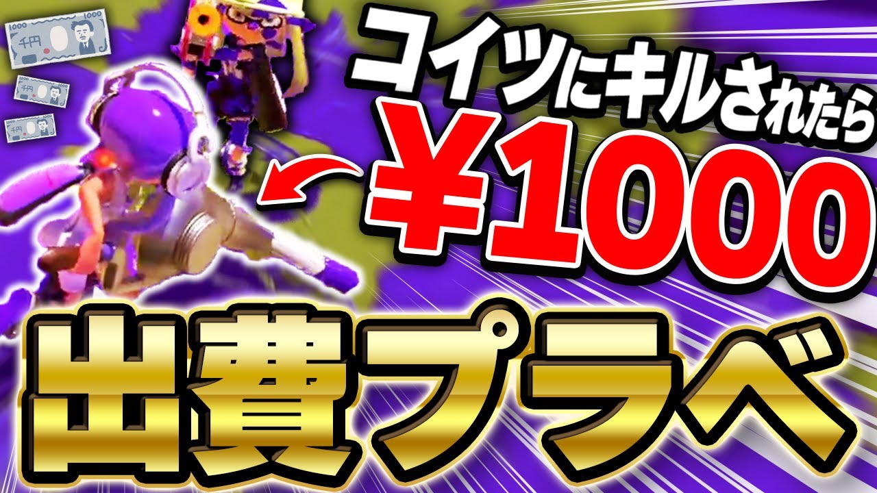 敗北する度、お金を支払う！？地獄のプラベが開催された。【Splatoon3/やぐにど】