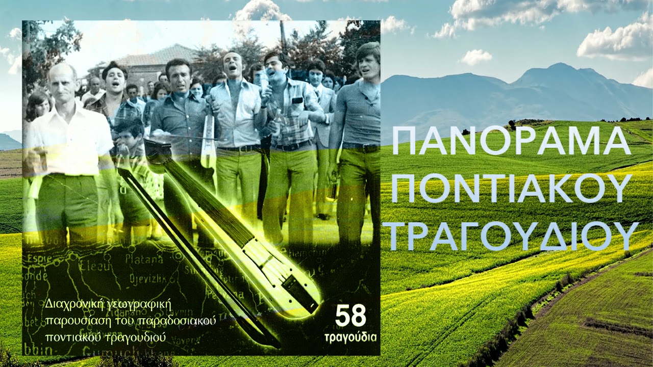 Τικ' Ματσούκας με γαβάλ και λύρα - Γ. Σοφιανίδης - Φ. Κουρουκλίδης || Πανόραμα Ποντιακου Τραγουδιου