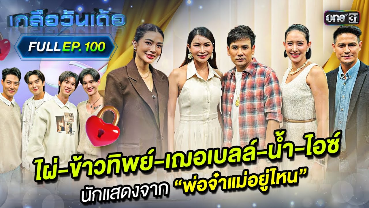เกลือวันเด้อ | Ep.100 (Full Ep) | 19 พ.ค. 68 | one31