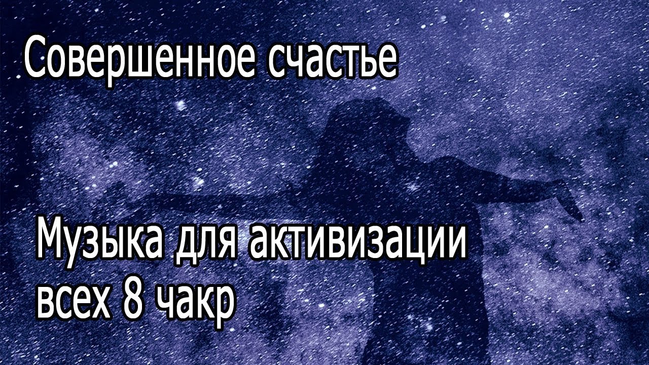 【Совершенное счастье】 Музыка для активизации всех 8 чакр 【музыка для медитации】