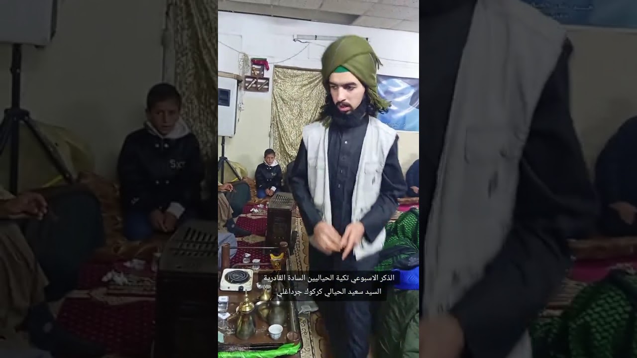 الذكر الاسبوعي تكية الحياليين السادة القادرية السيد سعيد الحيالي كركوك جرداغلي