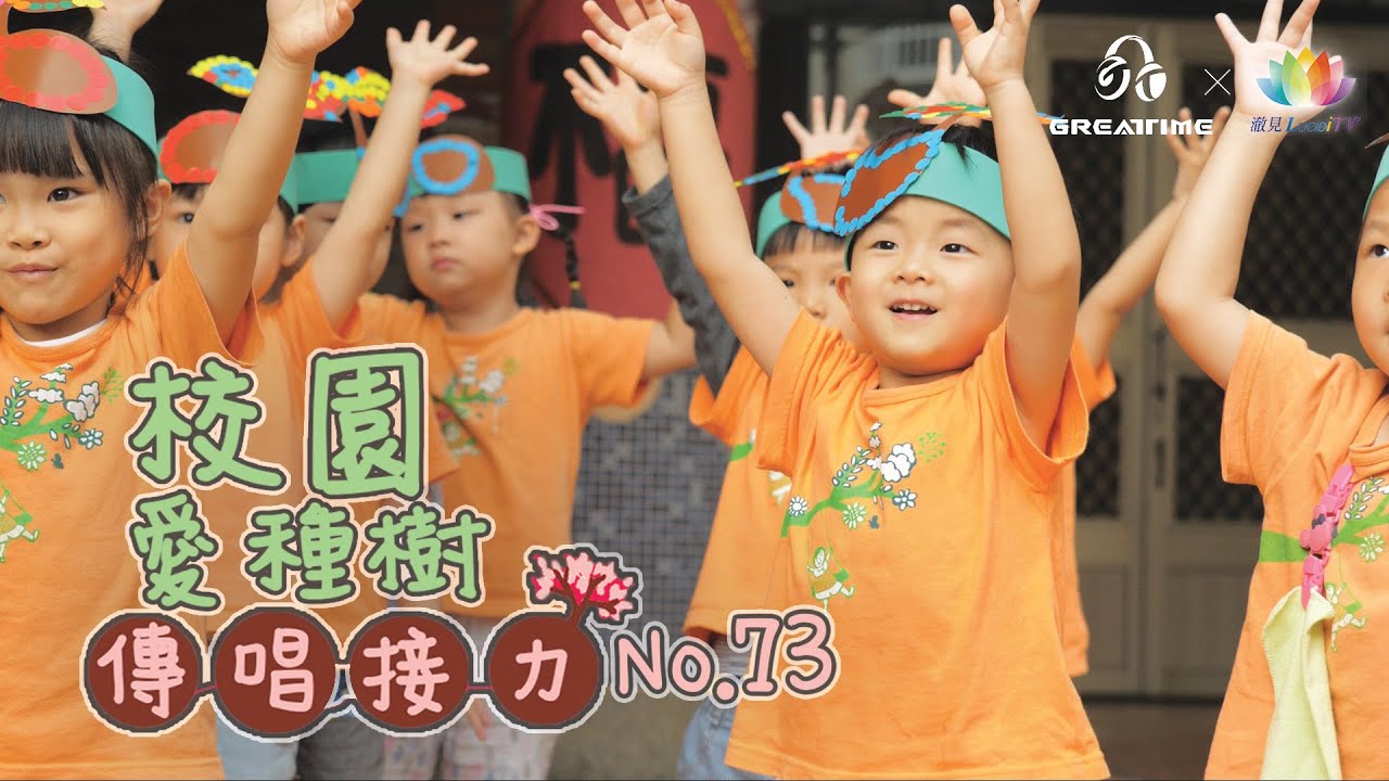 《校園愛種樹傳唱接力》 No.73 瑞光非營利幼兒園 & 屏東妙慧幼兒園 森林小精靈出動囉