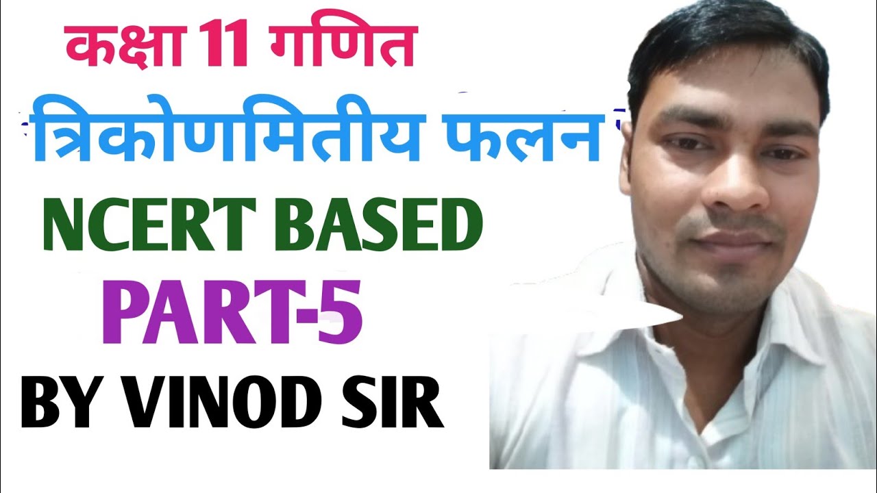 CLASS 11TH MATH ll INTRODUCTION OF TRIGONOMETRIC FUNCTION ll  त्रिकोणमिति फलन का परिचय ll PART-5