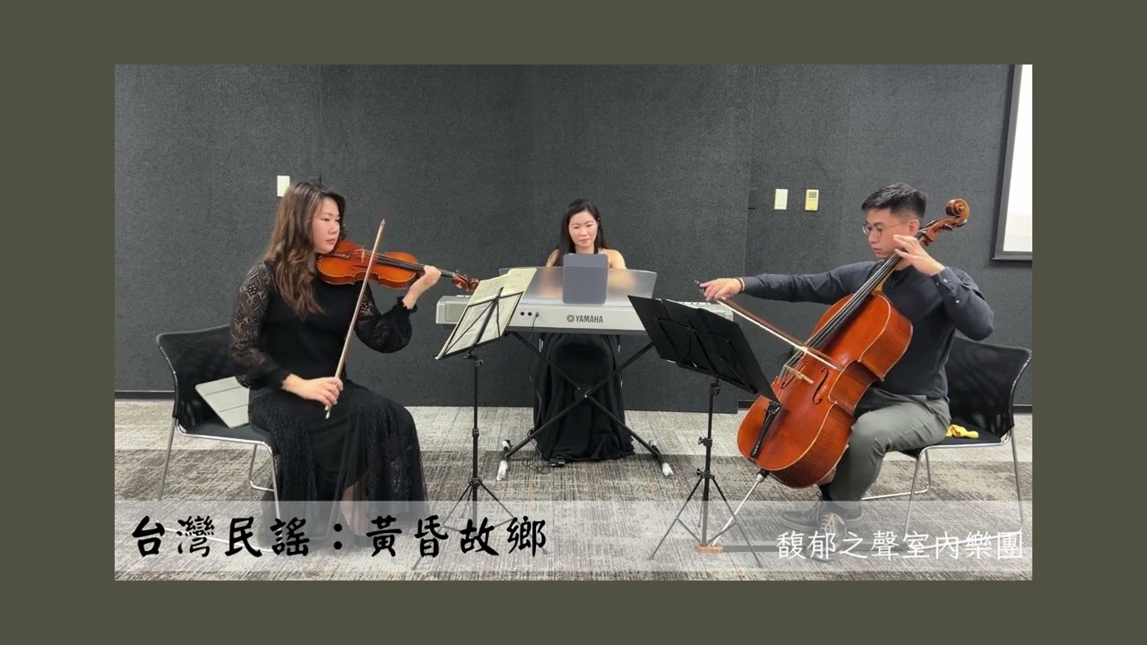 台灣民謠：黃昏故鄉｜馥郁之聲室內樂團｜私人邀演