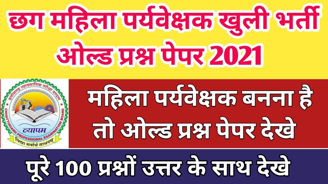 Cg Mahila Supervisor old Question Paper 2021 || छग महिला पर्यवेक्षक खुली भर्ती ओल्ड प्रश्न पेपर 2021