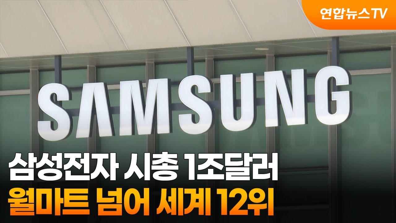 삼성전자 시총 1조달러…월마트 넘어 세계 12위 / 연합뉴스TV (YonhapnewsTV)