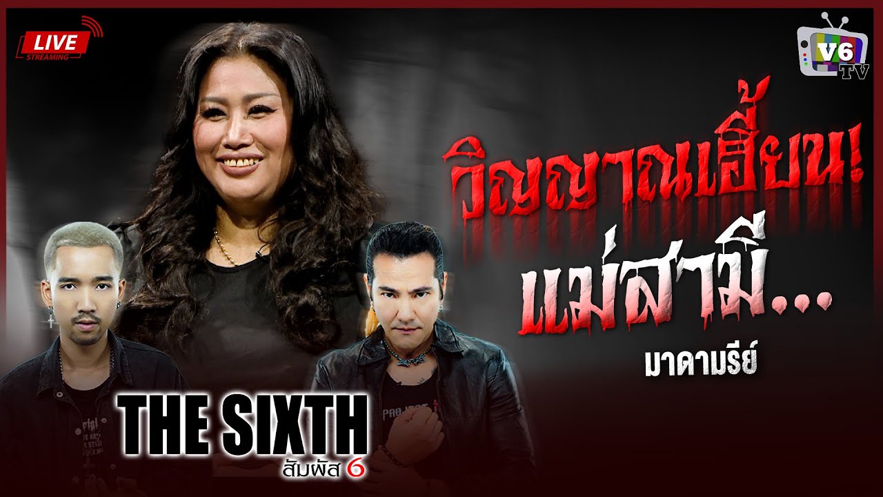 [FULL] THE SIXTH สัมผัสที่ 6 EP.38 : คุณมาดามรีย์