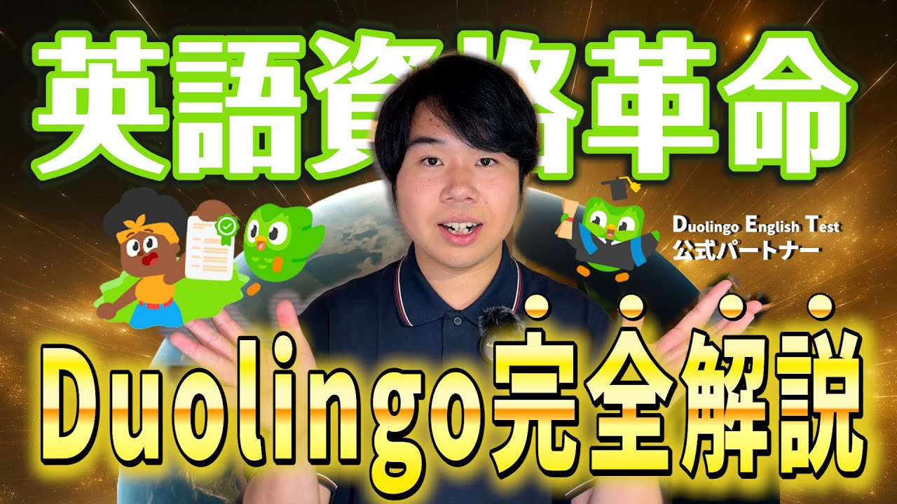 【英語資格にAI革命】Duolingo English Test を”どこよりもわかりやすく”完全解説します/ DET公式パートナー