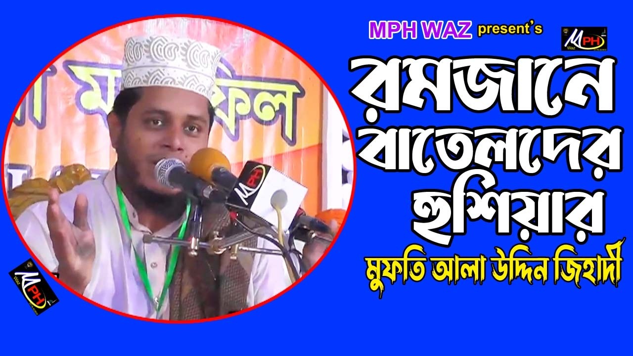 রমজানে বাতেলদের হুশিয়ার | মুফতি আলাউদ্দীন জিহাদী | Mufti Alauddin Zihadi | Mph Waz | New Ramadan Waz