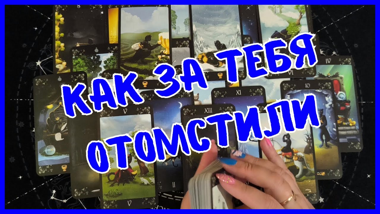 Таро Для Мужчин💙СТРАШНАЯ МЕСТЬ ВЫСШИХ СИЛ❗️ТВОИ ОБИДЧИКИ БУДУТ НАКАЗАНЫ❗️Мужское Таро❗️Вика Таро