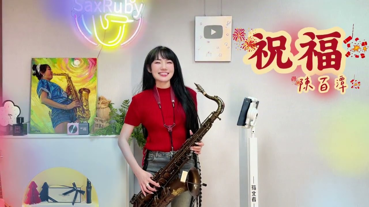 祝福（Em Key)-SaxRuby 