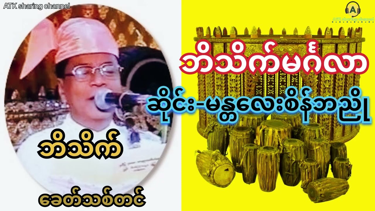 ဘိသိက်မင်္ဂလာ(ဘိသိက်ခေတ်သစ်တင်+ဆိုင်းမန္တလေးစိန်ဘညို)