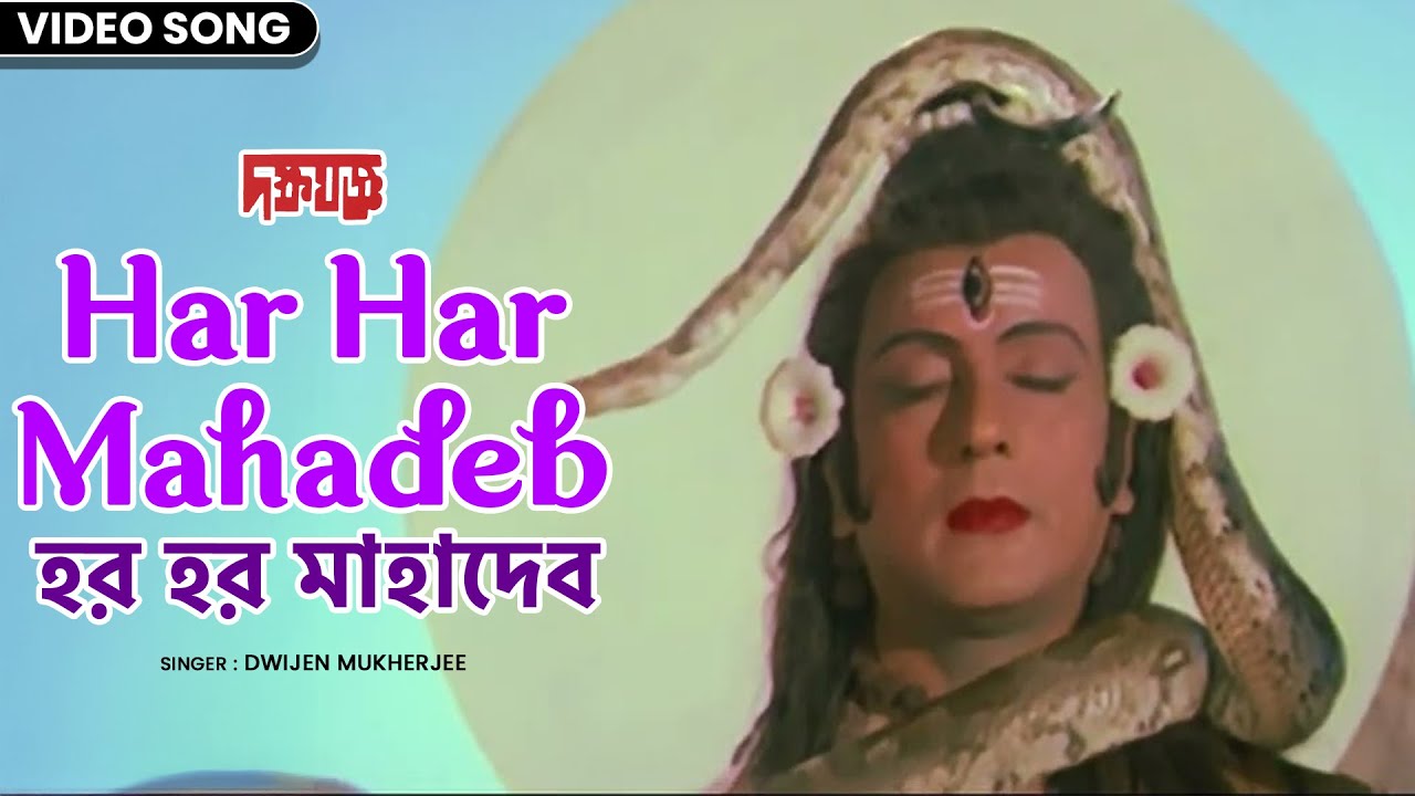 হর হর মাহাদেব | Har Har Mahadeb | Dwijen Mukherjee | Mahua Roy Choudhury | দক্ষ যজ্ঞ | Bengali Song