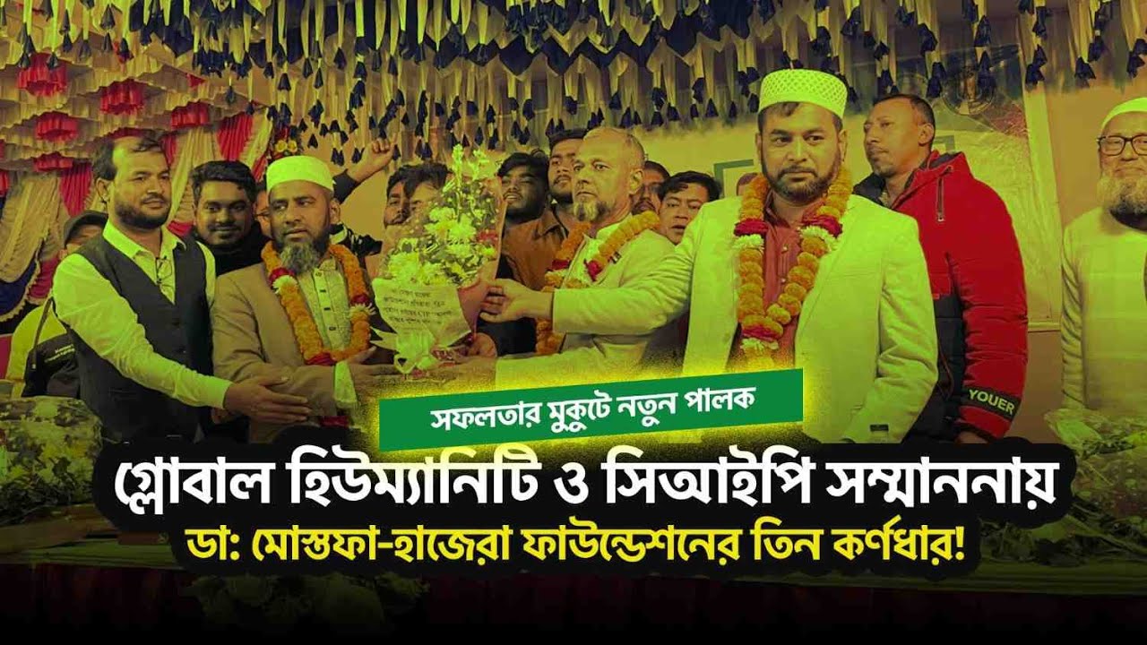 সফলতার মুকুটে নতুন পালক গ্লোবাল হিউম্যানিটি ও CIP সম্মাননায় ডা: মোস্তফা-হাজেরা ফাউন্ডেশনের ৩ নক্ষত্র
