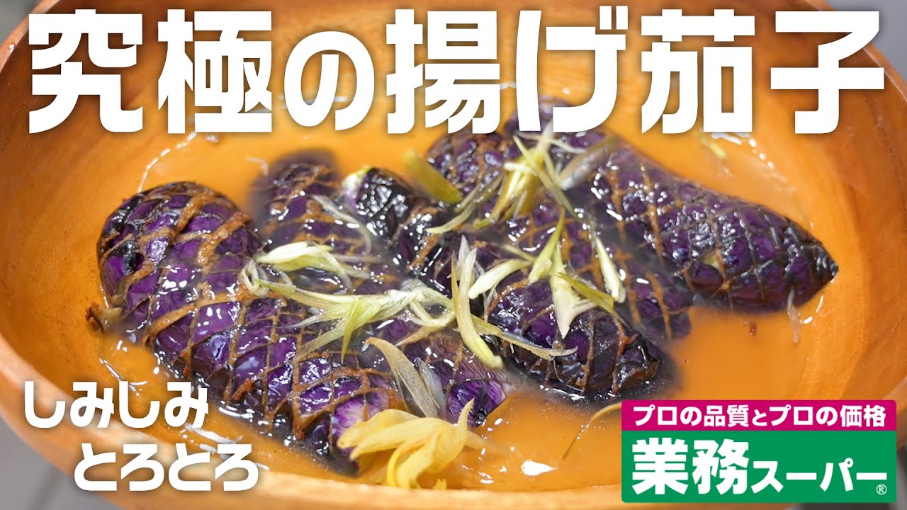 絶対に作ったほうが良い！業務スーパーのトロトロ揚げナスがウマすぎる！！