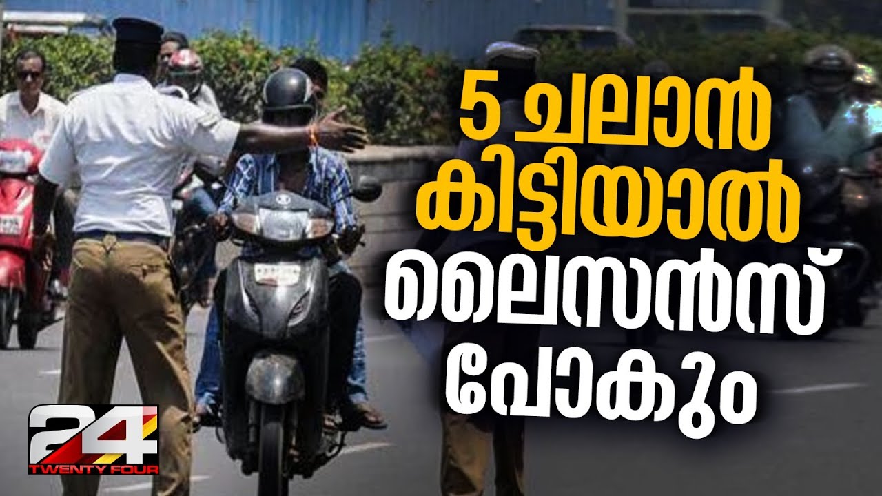 'വർഷത്തിൽ അഞ്ച് ചലാനുകൾ ലഭിച്ചാൽ ഡ്രൈവിംഗ് ലൈസൻസ് റദ്ദാക്കും' | Kerala MVD | New Traffic Rules
